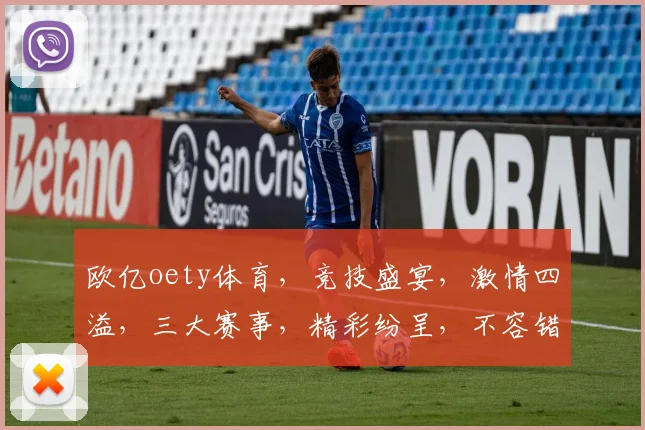 欧亿oety体育，竞技盛宴，激情四溢，三大赛事，精彩纷呈，不容错过