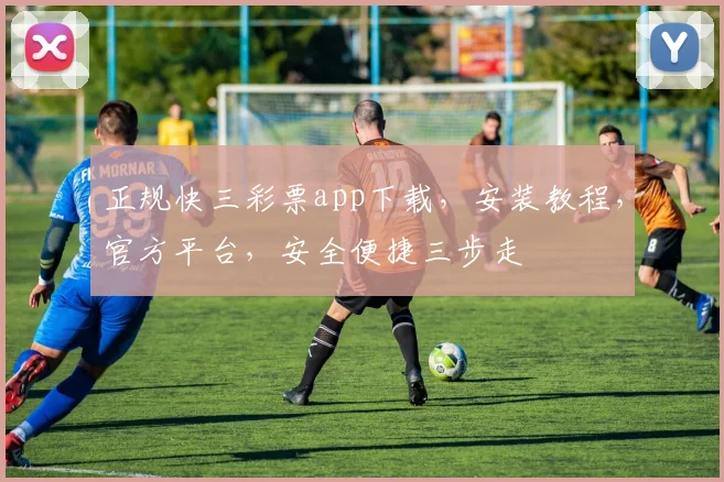 正规快三彩票app下载，安装教程，官方平台，安全便捷三步走