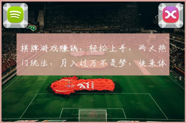 棋牌游戏赚钱，轻松上手，两大热门玩法，月入过万不是梦，快来体验