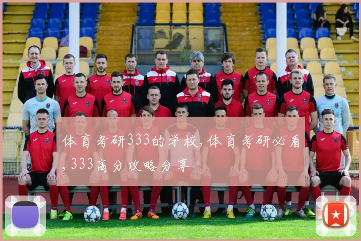 体育考研333的学校,体育考研必看,333高分攻略分享