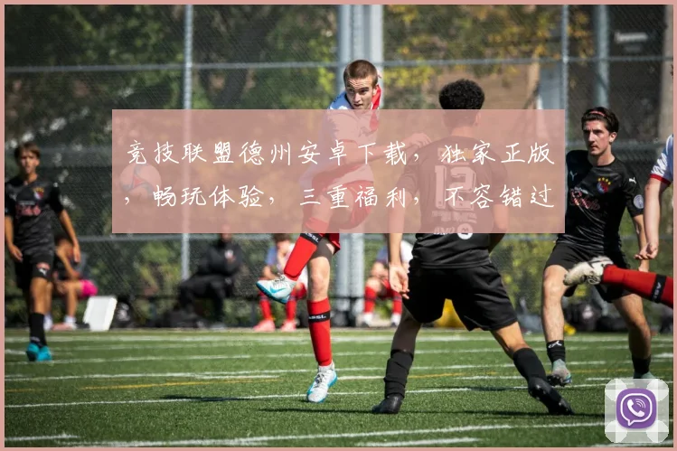 竞技联盟德州安卓下载，独家正版，畅玩体验，三重福利，不容错过，立即下载